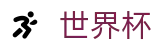 2026世界杯线上官方综合数据大厅_赛事运营 · 品牌授权 · 官方发布